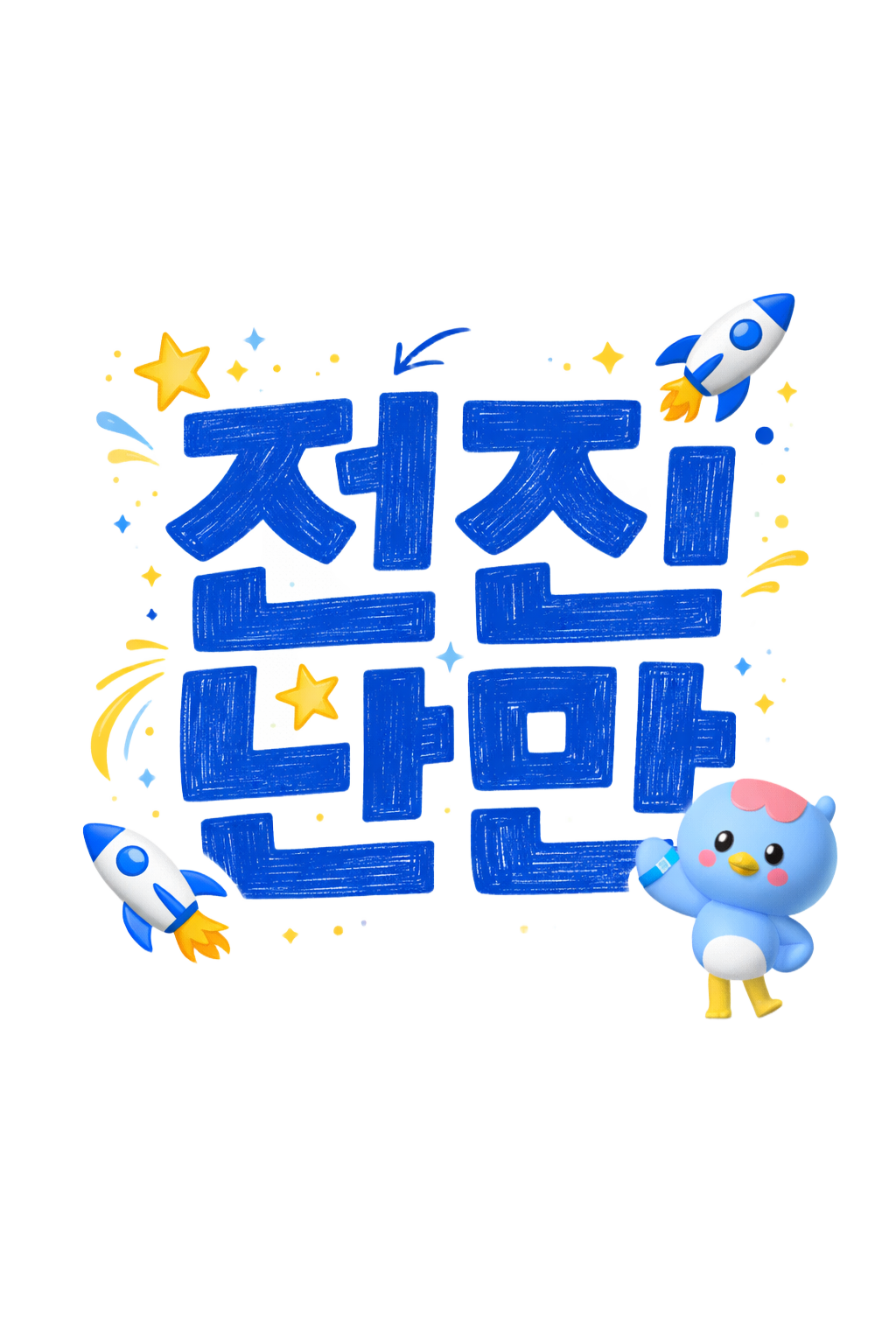 전진난만 팀 메인 이미지