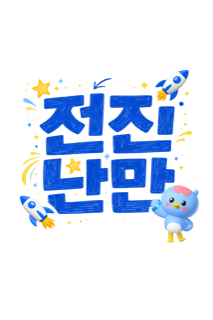 전진난만 팀 로고