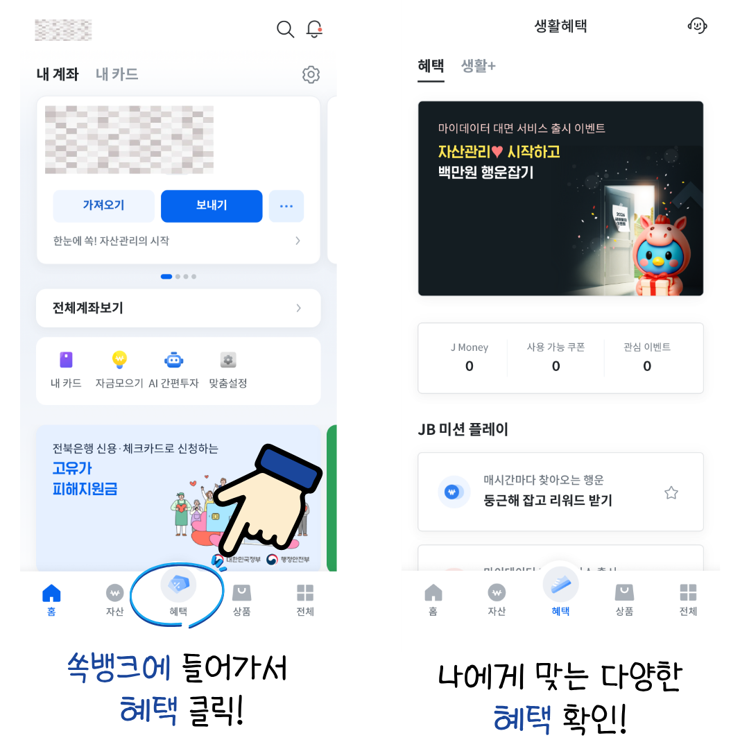 쏙뱅크 홈 화면에서 혜택 메뉴로 이동한 뒤 생활혜택을 확인하는 안내 이미지
